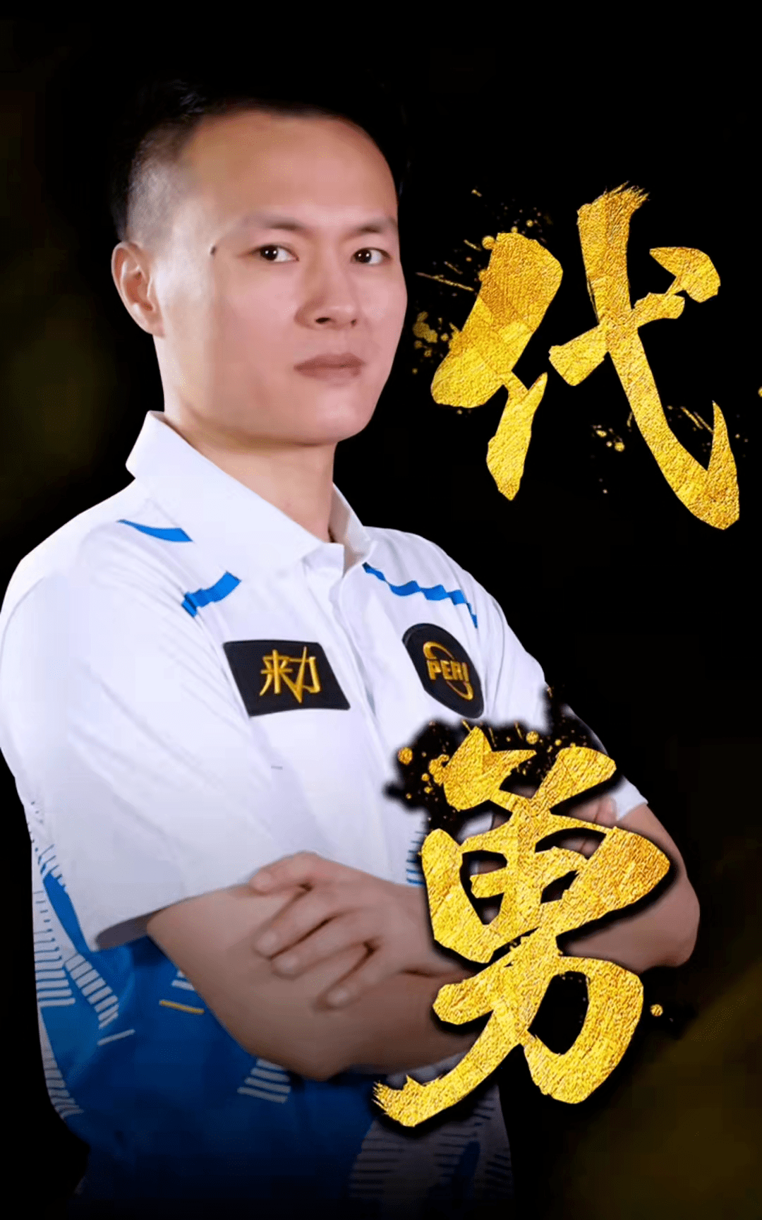 顶尖球员的 顶尖球员的